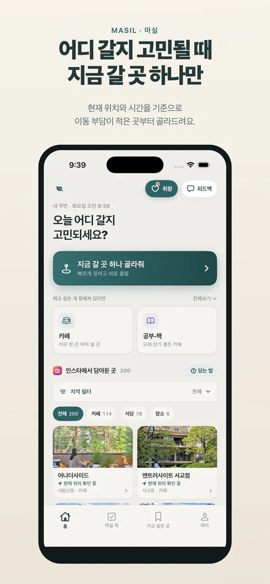 마실 - 오늘 어디 갈까? App Store 공개 화면 1