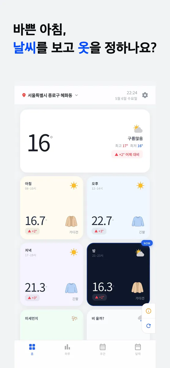날씨픽 - 한눈에 오늘 날씨 App Store 공개 화면 1