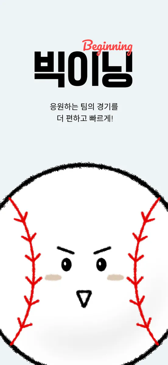 빅이닝 - 야구 실시간 스코어 App Store 공개 화면 1