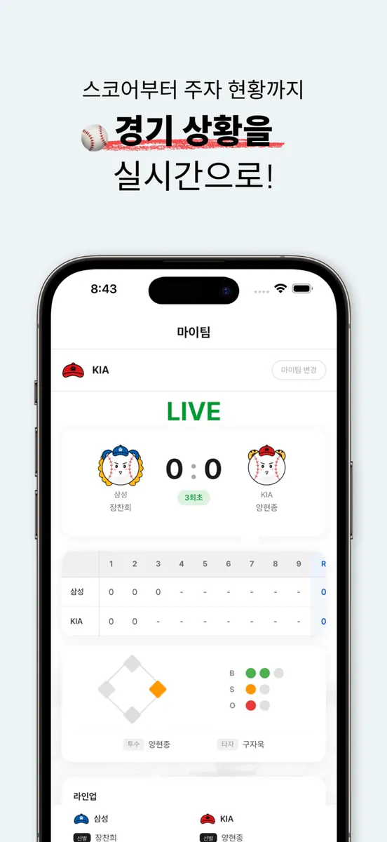 빅이닝 - 야구 실시간 스코어 App Store 공개 화면 5