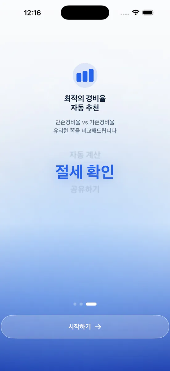 이쩜이 - 종합소득세 계산 App Store 공개 화면 1