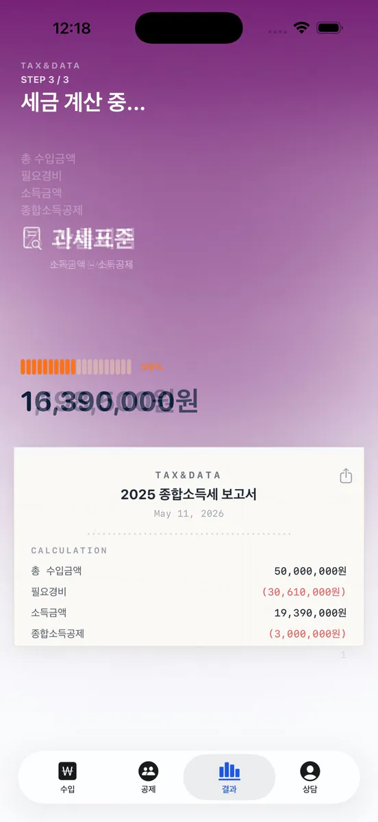 이쩜이 - 종합소득세 계산 App Store 공개 화면 4