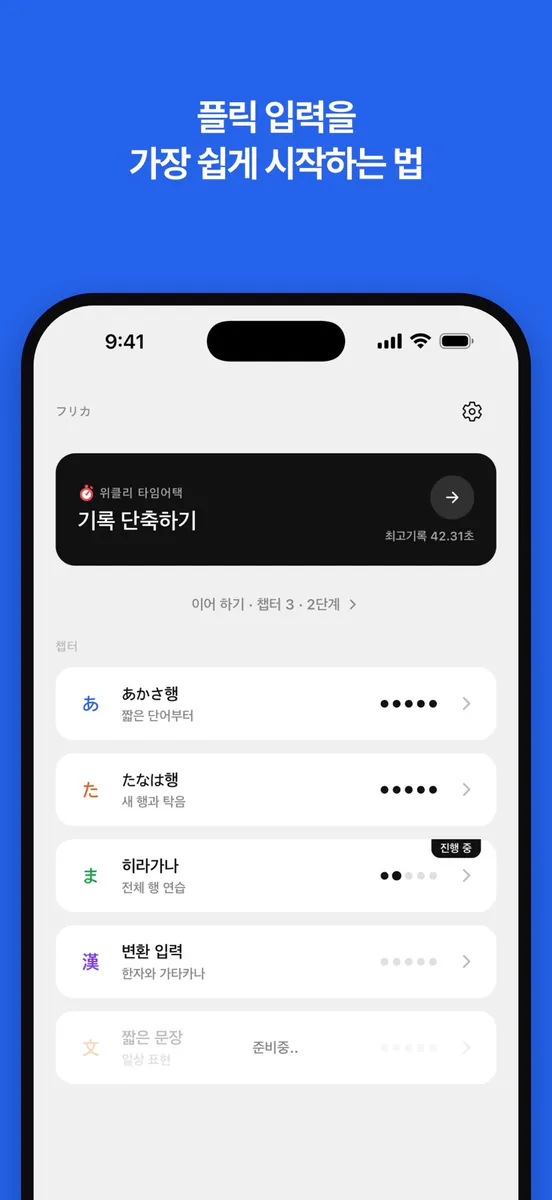 Furika — 일본어 플릭 키보드 연습 App Store 공개 화면 1
