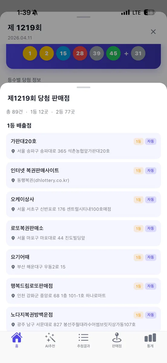 로또AI App Store 공개 화면 3