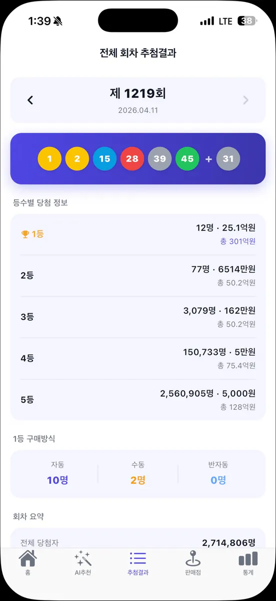 로또AI App Store 공개 화면 4