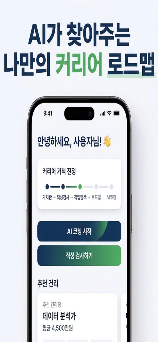 커리어네비 App Store 공개 화면 1