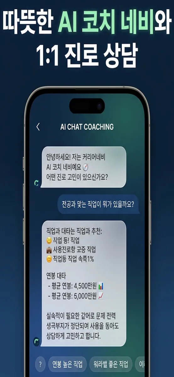 커리어네비 App Store 공개 화면 2