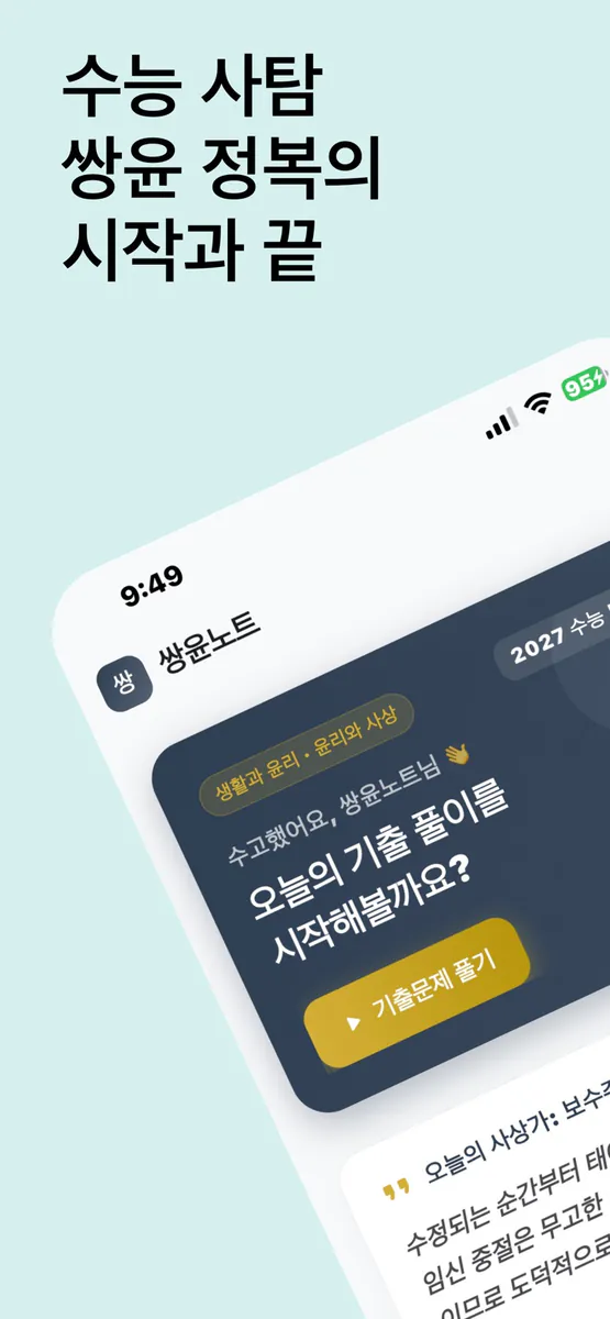 쌍윤노트 - 수능 사탐 생윤 윤사 기출 App Store 공개 화면 1
