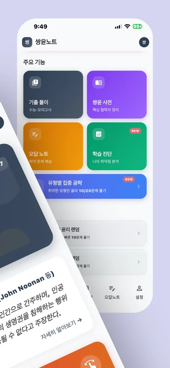 쌍윤노트 - 수능 사탐 생윤 윤사 기출 App Store 공개 화면 2