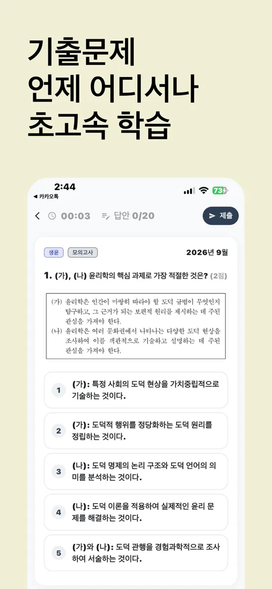 쌍윤노트 - 수능 사탐 생윤 윤사 기출 App Store 공개 화면 3