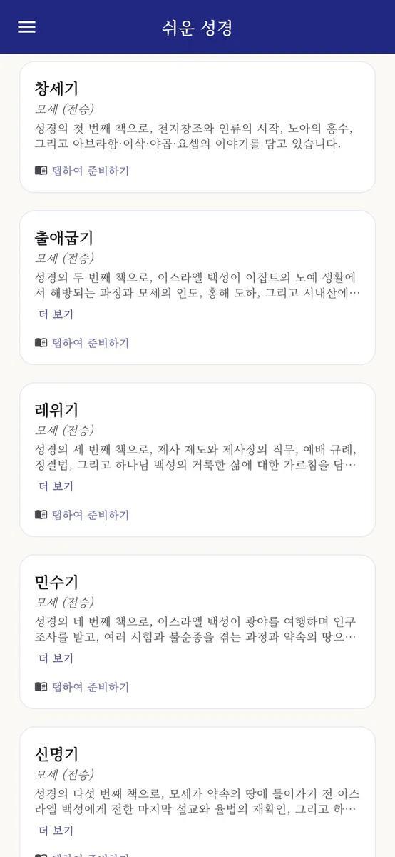 쉬운 성경 App Store 공개 화면 1