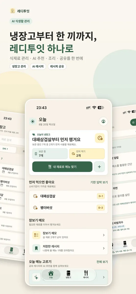 레디투잇 - 식재료 관리와 오늘의 레시피를 AI와 함께 App Store 공개 화면 1