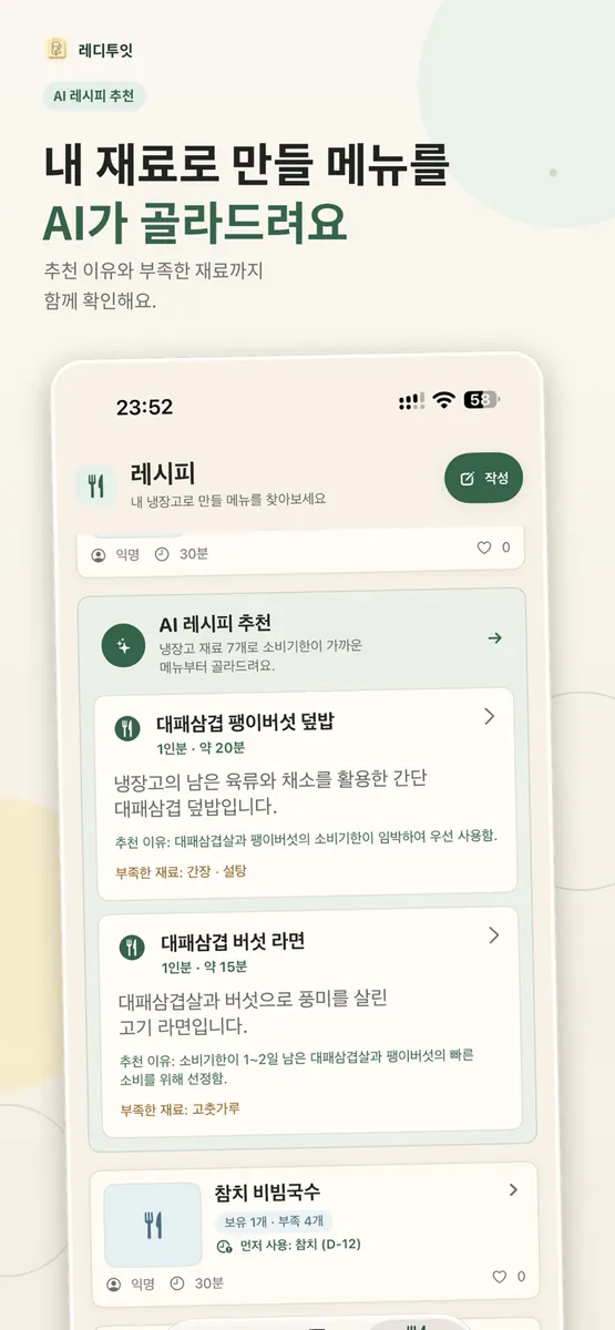 레디투잇 - 식재료 관리와 오늘의 레시피를 AI와 함께 App Store 공개 화면 2