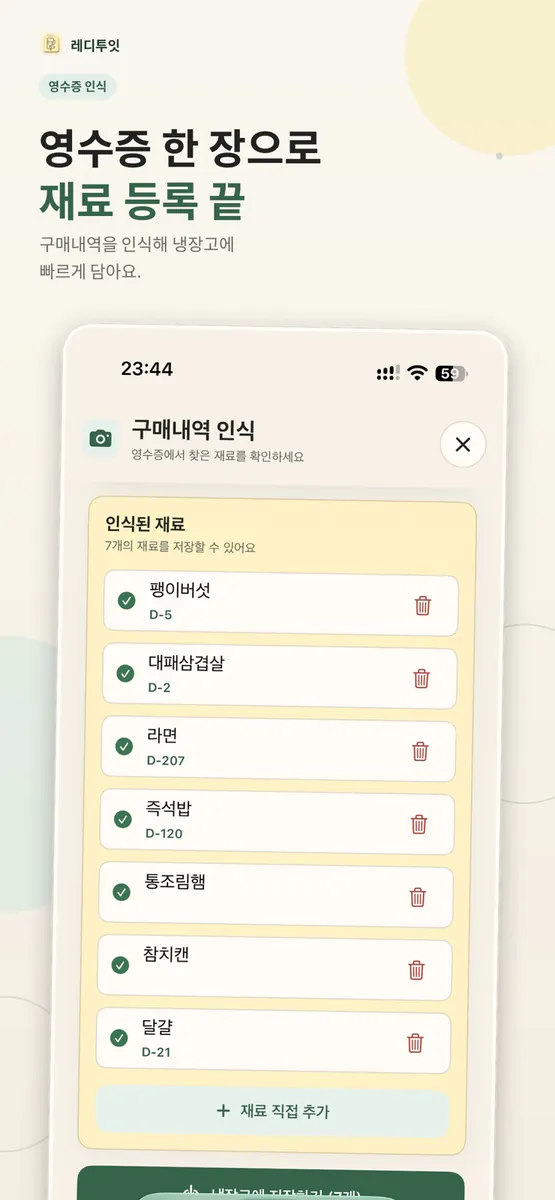 레디투잇 - 식재료 관리와 오늘의 레시피를 AI와 함께 App Store 공개 화면 3