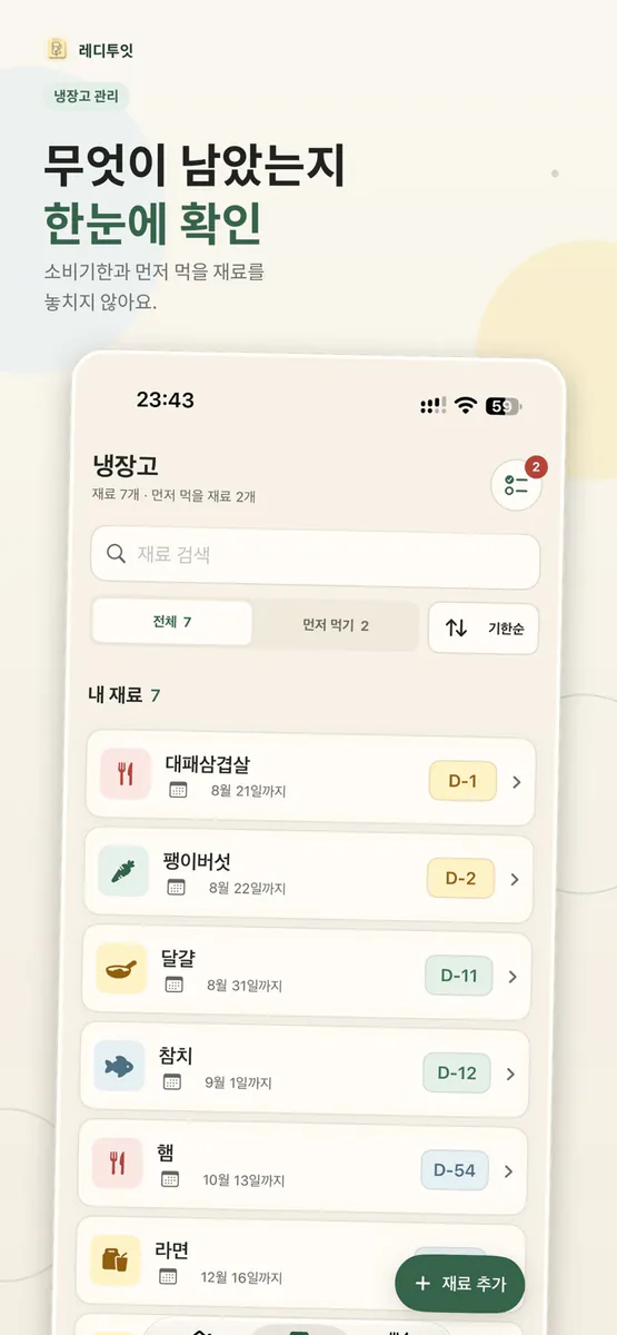 레디투잇 - 식재료 관리와 오늘의 레시피를 AI와 함께 App Store 공개 화면 4