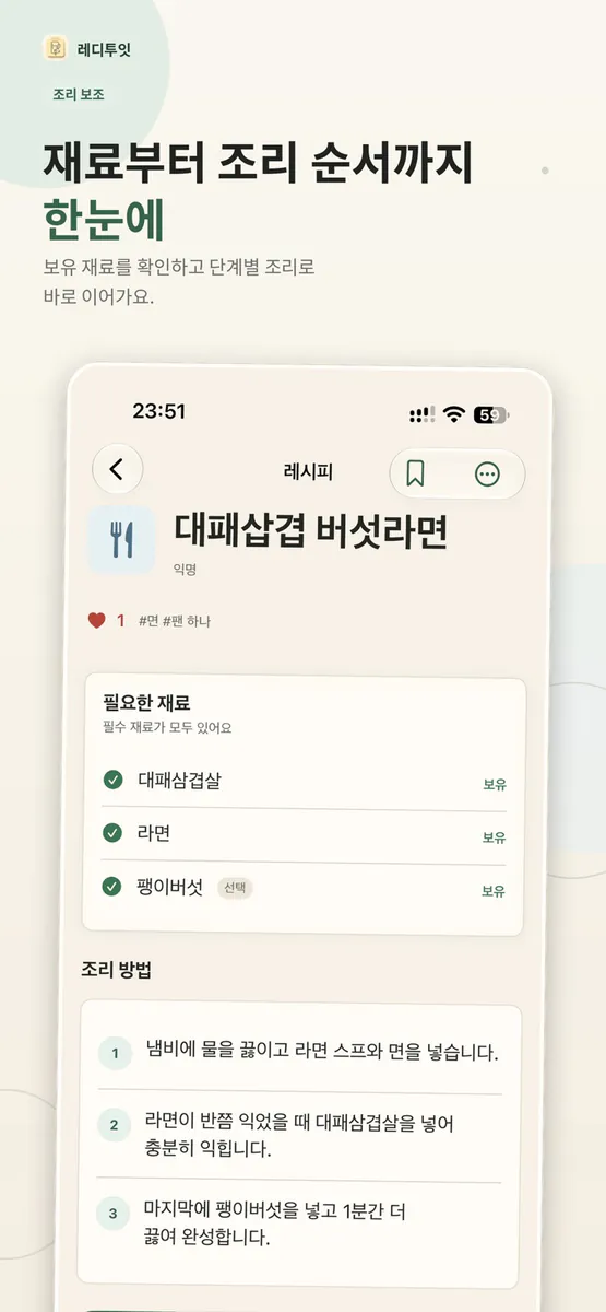 레디투잇 - 식재료 관리와 오늘의 레시피를 AI와 함께 App Store 공개 화면 5