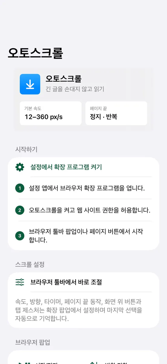 오토스크롤 - Browser 자동스크롤 App Store 공개 화면 1