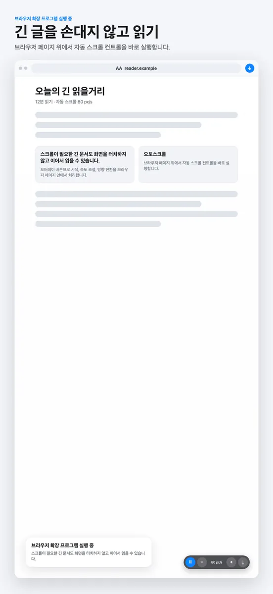오토스크롤 - Browser 자동스크롤 App Store 공개 화면 2