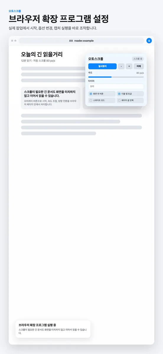 오토스크롤 - Browser 자동스크롤 App Store 공개 화면 3
