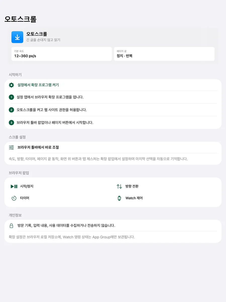오토스크롤 - Browser 자동스크롤 App Store 공개 화면 4