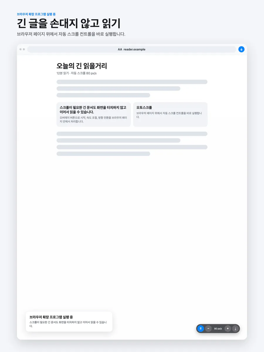 오토스크롤 - Browser 자동스크롤 App Store 공개 화면 5