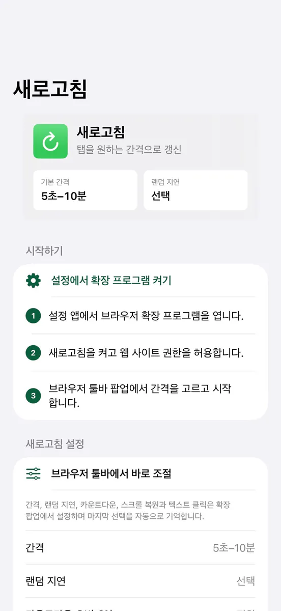새로고침 - Browser 자동 새로고침 App Store 공개 화면 1