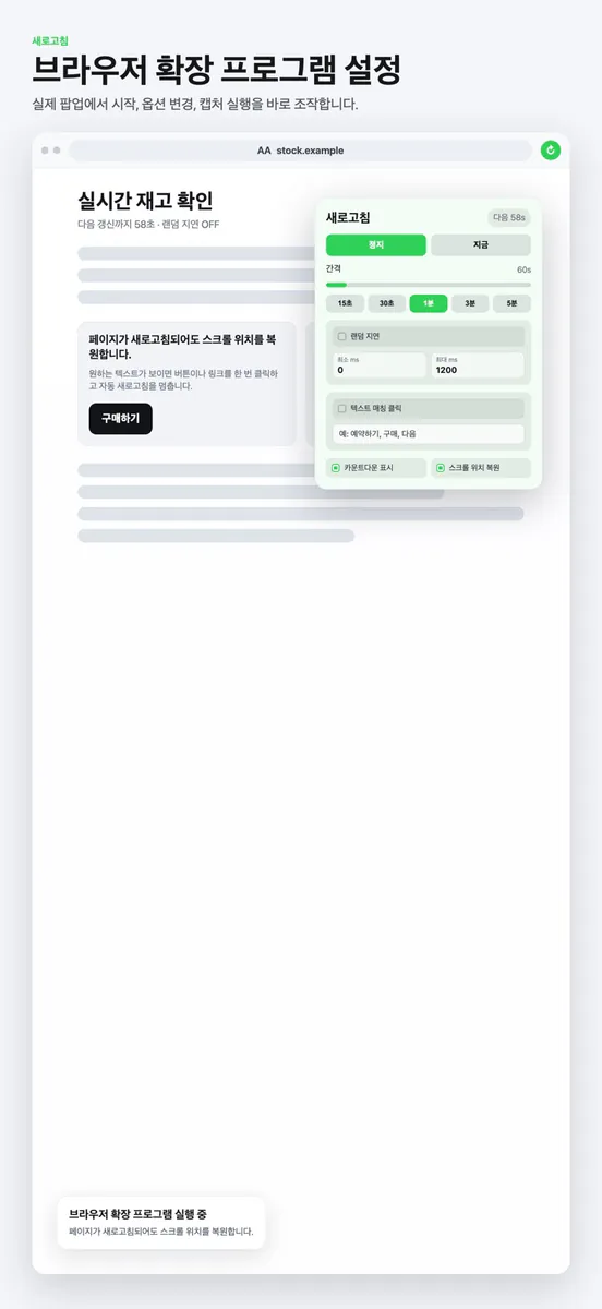 새로고침 - Browser 자동 새로고침 App Store 공개 화면 3