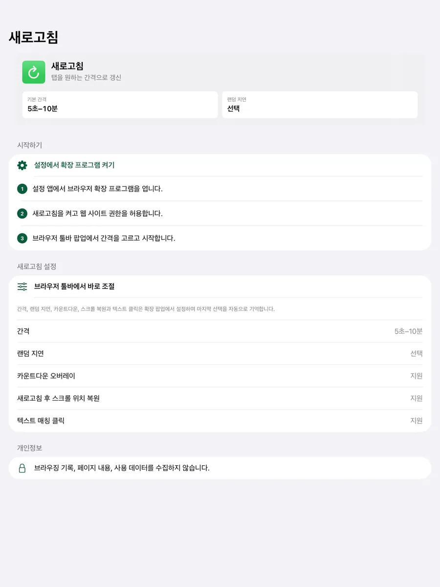새로고침 - Browser 자동 새로고침 App Store 공개 화면 4