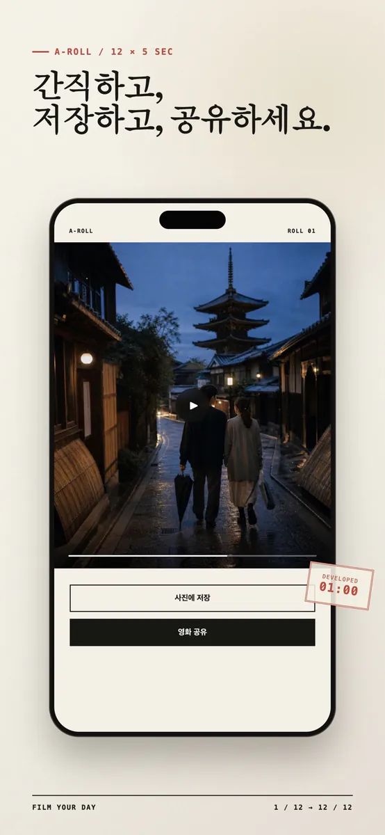 에이롤 A‑Roll: 하루 한 편 1분 영화 App Store 공개 화면 5