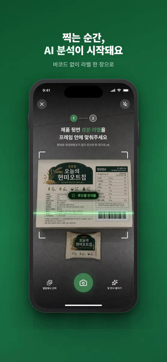 푸드랩 - 식품 라벨로 보는 맞춤 첨가물·영양성분 분석 App Store 공개 화면 1
