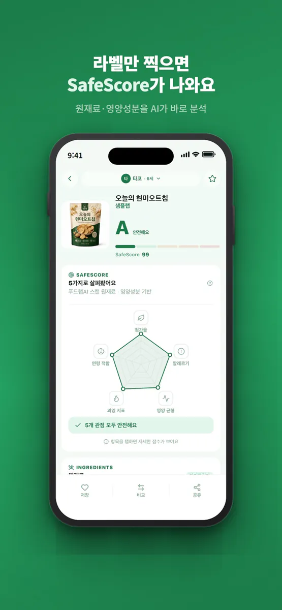 푸드랩 - 식품 라벨로 보는 맞춤 첨가물·영양성분 분석 App Store 공개 화면 2