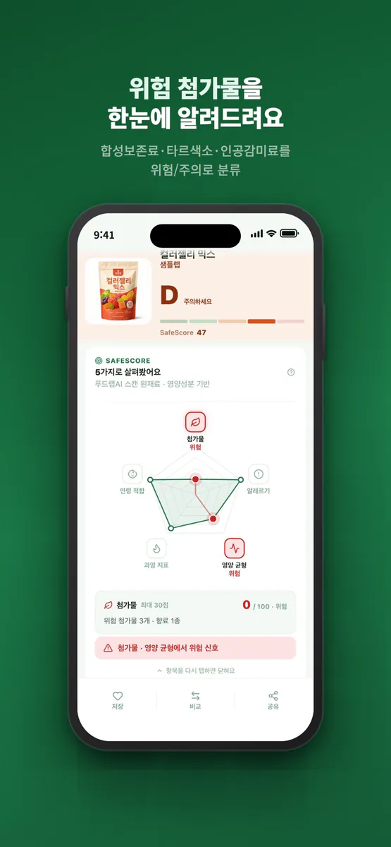 푸드랩 - 식품 라벨로 보는 맞춤 첨가물·영양성분 분석 App Store 공개 화면 3