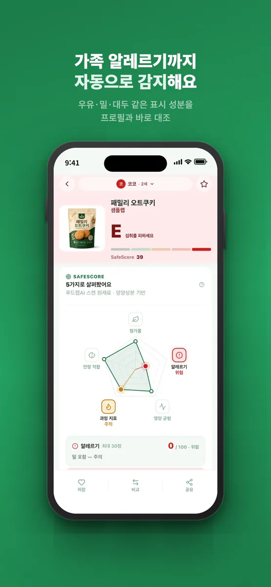푸드랩 - 식품 라벨로 보는 맞춤 첨가물·영양성분 분석 App Store 공개 화면 4