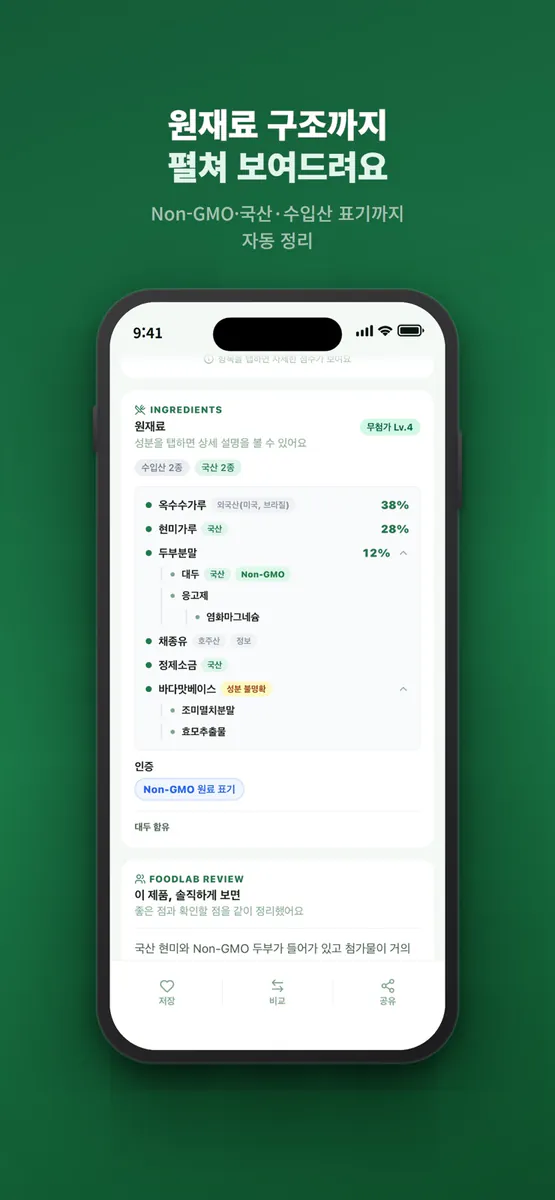 푸드랩 - 식품 라벨로 보는 맞춤 첨가물·영양성분 분석 App Store 공개 화면 5