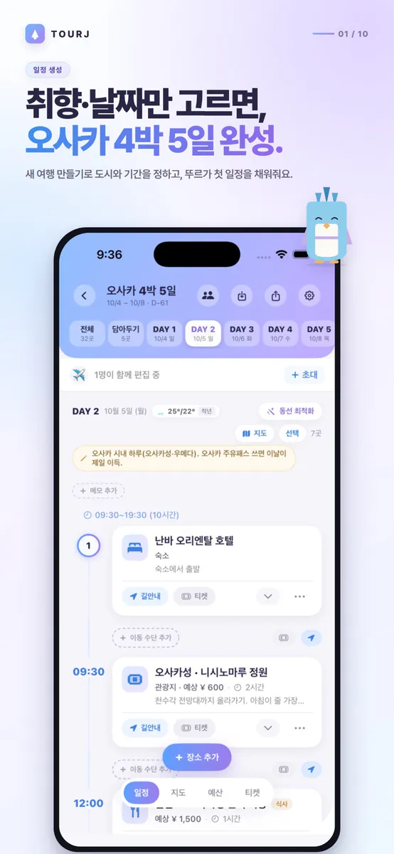 TourJ(뚜르제이) - 여행을 더 쉽게, 여행플래너 App Store 공개 화면 1