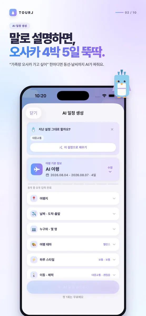 TourJ(뚜르제이) - 여행을 더 쉽게, 여행플래너 App Store 공개 화면 2