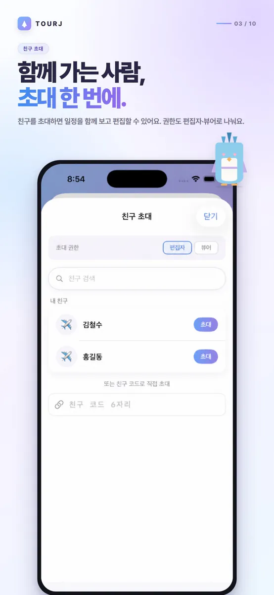 TourJ(뚜르제이) - 여행을 더 쉽게, 여행플래너 App Store 공개 화면 3