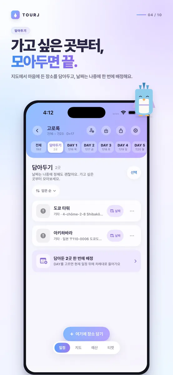 TourJ(뚜르제이) - 여행을 더 쉽게, 여행플래너 App Store 공개 화면 4