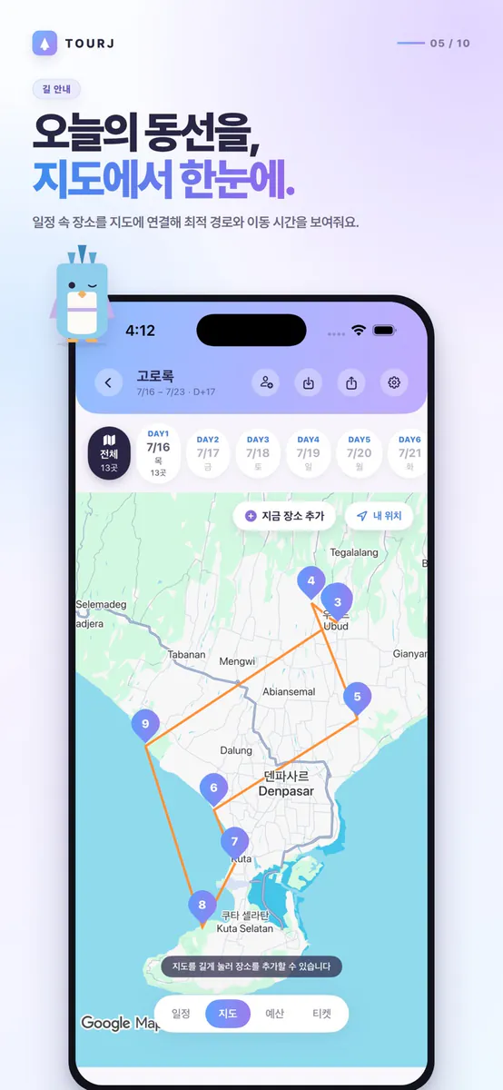 TourJ(뚜르제이) - 여행을 더 쉽게, 여행플래너 App Store 공개 화면 5