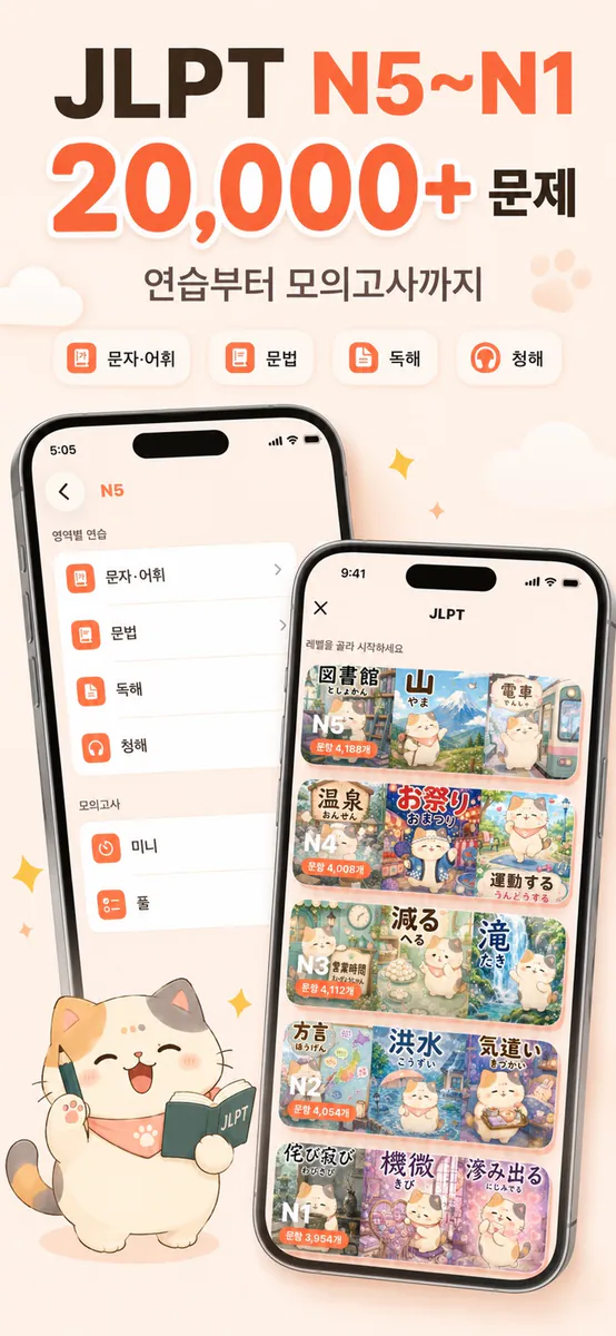 모찌냥 일본어 - JLPT 단어 한자 App Store 공개 화면 2