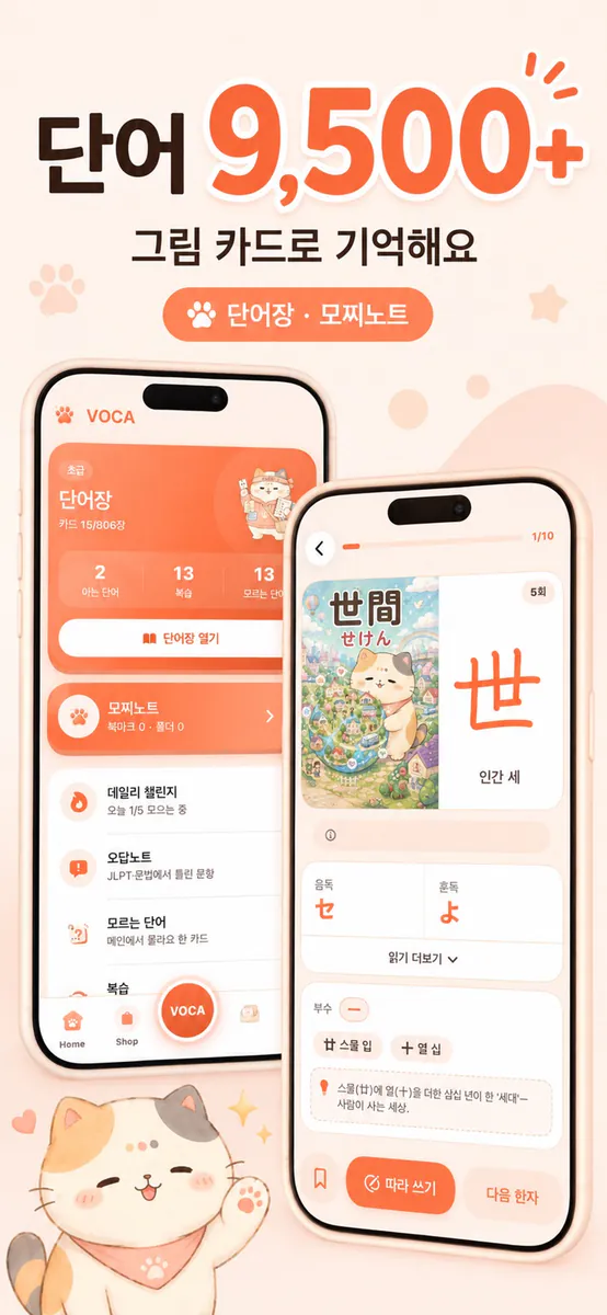 모찌냥 일본어 - JLPT 단어 한자 App Store 공개 화면 4