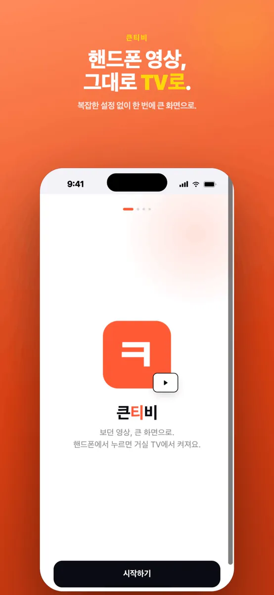 큰티비 App Store 공개 화면 1