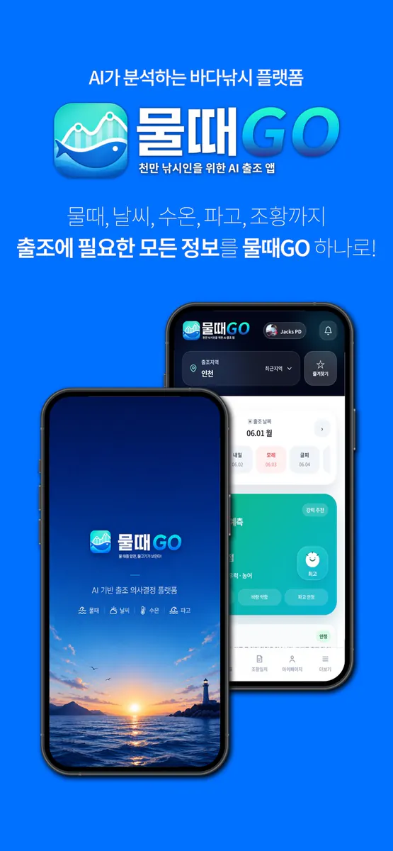 물때GO - AI 낚시 출조 예측 App Store 공개 화면 1