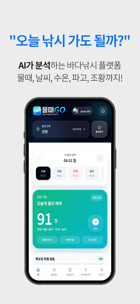 물때GO - AI 낚시 출조 예측 App Store 공개 화면 2