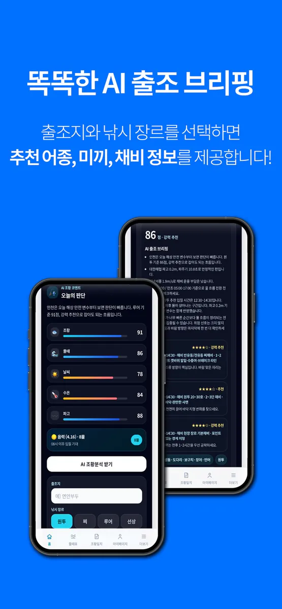 물때GO - AI 낚시 출조 예측 App Store 공개 화면 4