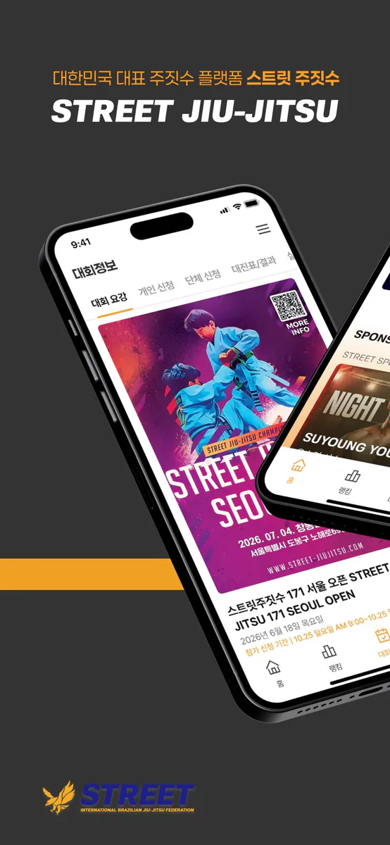 스트릿 주짓수 App Store 공개 화면 1