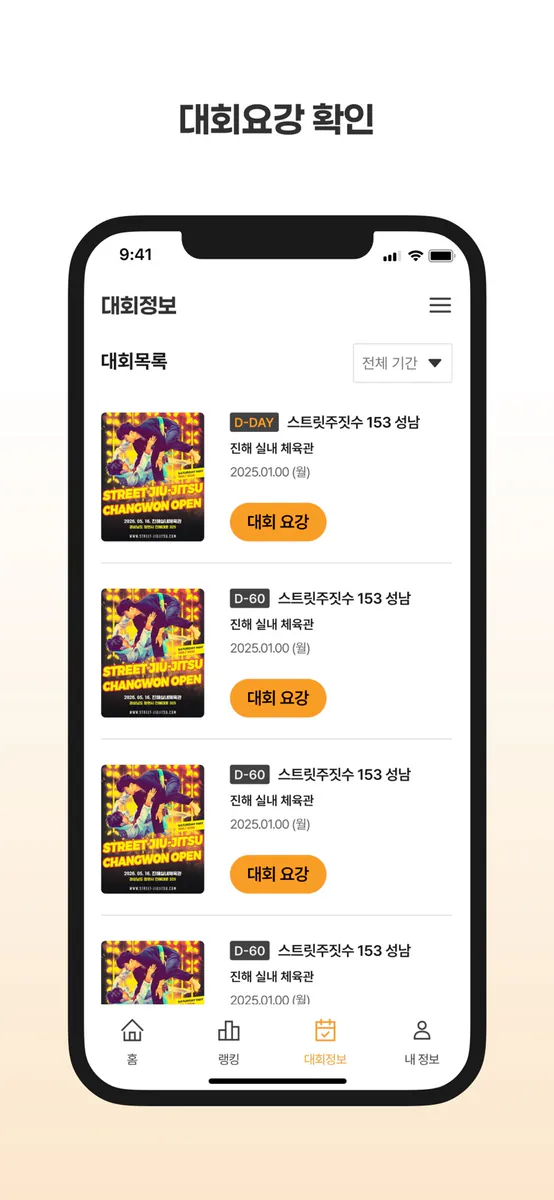 스트릿 주짓수 App Store 공개 화면 3