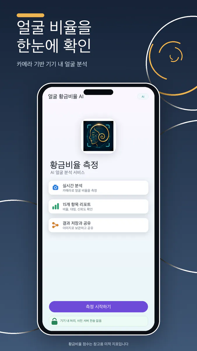 얼굴 황금비율 AI App Store 공개 화면 1