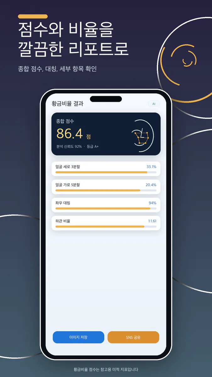 얼굴 황금비율 AI App Store 공개 화면 3