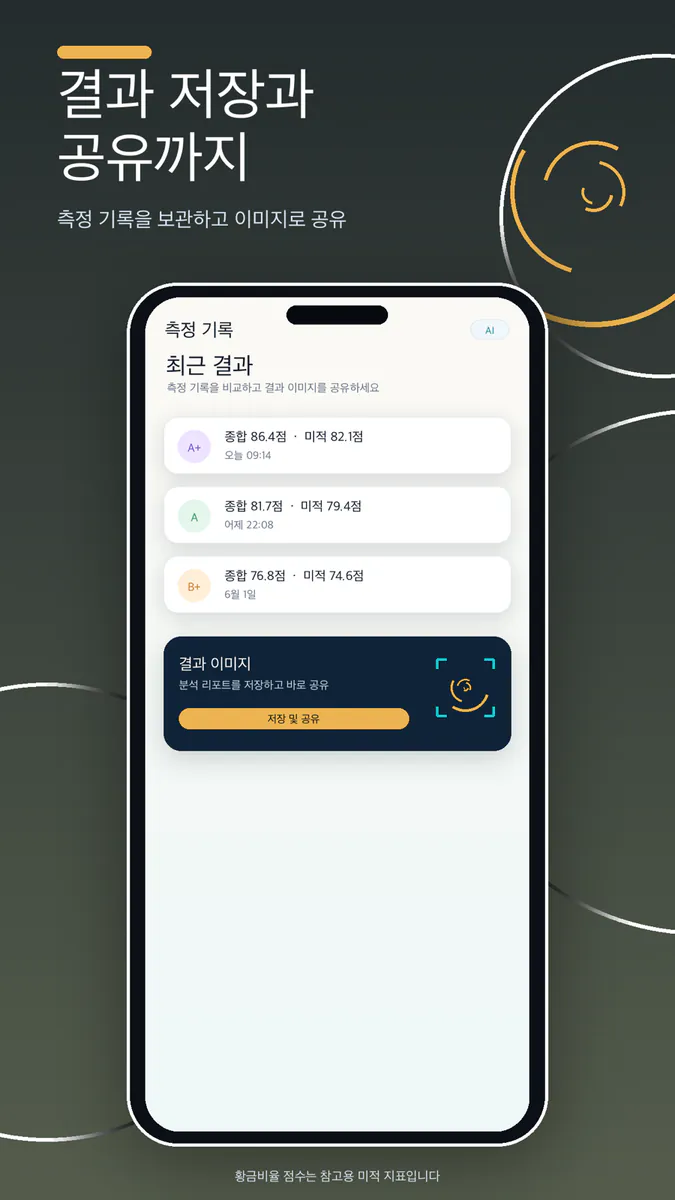얼굴 황금비율 AI App Store 공개 화면 4